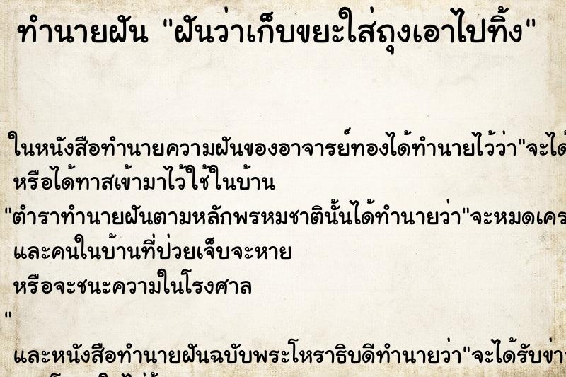 ทำนายฝันทำนายฝันฝันว่าเก็บขยะใส่ถุงเอาไปทิ้ง