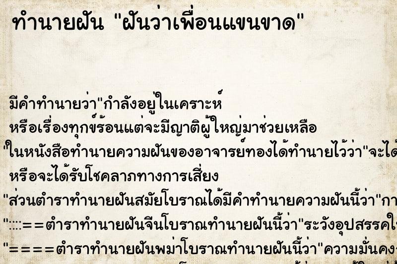 ทำนายฝัน ฝันว่าเพื่อนแขนขาด ทำนายฝัน ฝันว่าเพื่อนแขนขาด