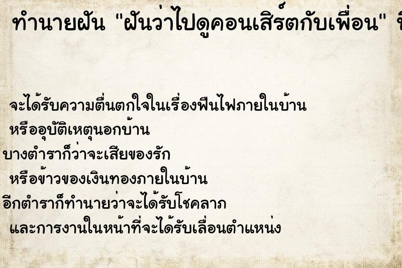 ทำนายฝันฝันว่าไปดูคอนเสิร์ตกับเพื่อน ทำนายฝันทำนายฝันฝันว่าไปดูคอนเสิร์ตกับเพื่อน