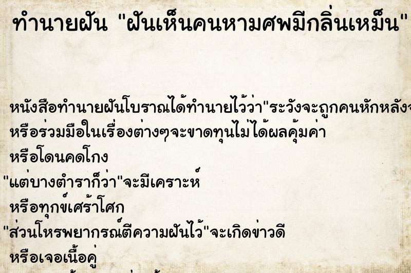 ทำนายฝัน ฝันเห็นคนหามศพมีกลิ่นเหม็น ทำนายฝัน ฝันเห็นคนหามศพมีกลิ่นเหม็น
