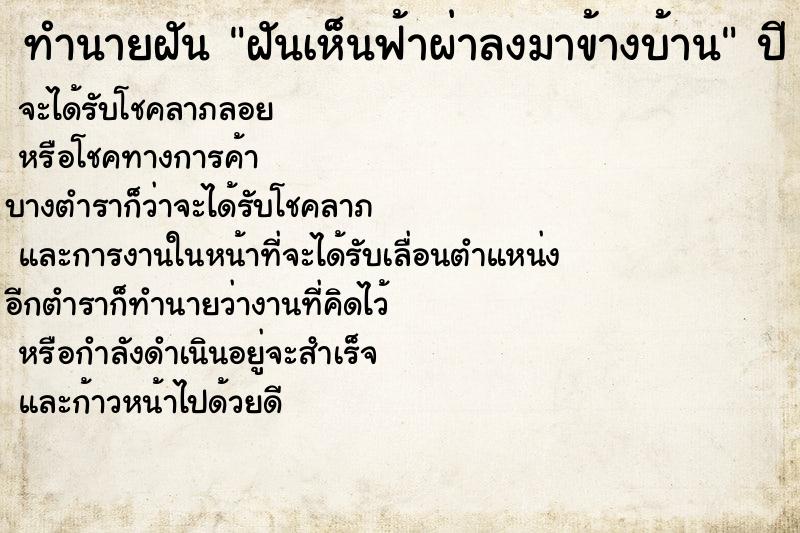 ทำนายฝันทำนายฝันฝันเห็นฟ้าผ่าลงมาข้างบ้าน