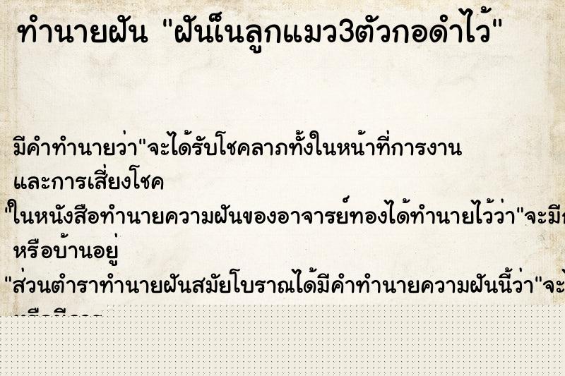 ทำนายฝันทำนายฝันฝันเ็นลูกแมว3ตัวกอดำไว้