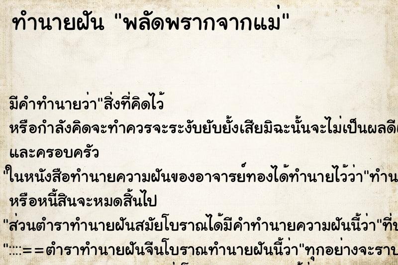 ทำนายฝัน พลัดพรากจากแม่ ตำราโบราณ แม่นที่สุดในโลก