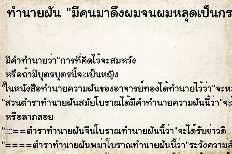 ทำนายฝัน มีคนมาดึงผมจนผมหลุดเป็นกระจุกเลย ทำนายฝัน มีคนมาดึงผมจนผมหลุดเป็นกระจุกเลย