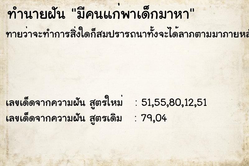 ทำนายฝันมีคนแก่พาเด็กมาหา ทำนายฝันทำนายฝันมีคนแก่พาเด็กมาหา