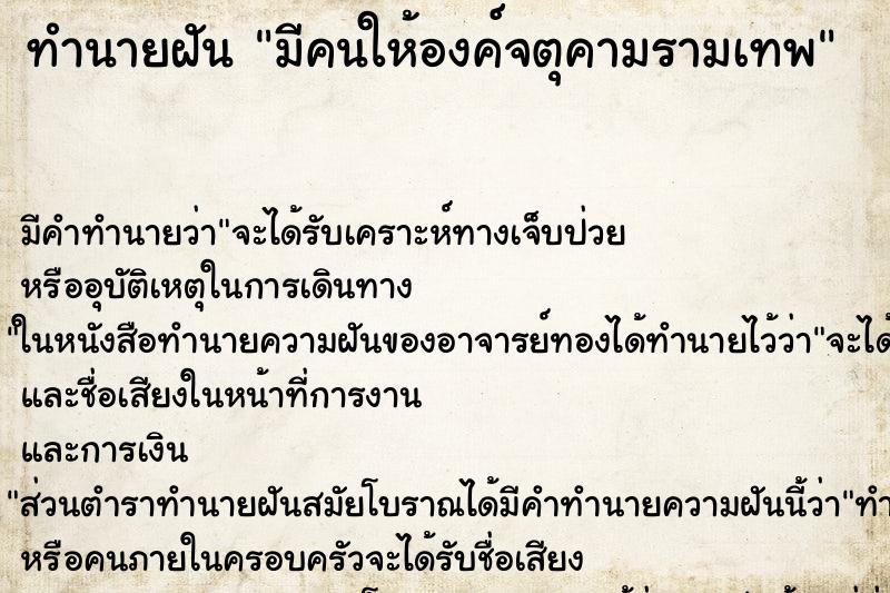 ทำนายฝัน มีคนให้องค์จตุคามรามเทพ ทำนายฝัน มีคนให้องค์จตุคามรามเทพ