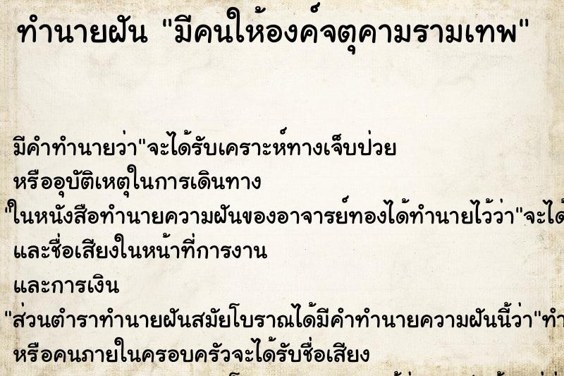 ทำนายฝัน มีคนให้องค์จตุคามรามเทพ ตำราโบราณ แม่นที่สุดในโลก