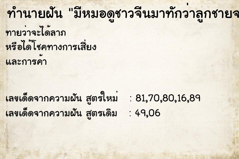 ทำนายฝันมีหมอดูชาวจีนมาทักว่าลูกชายจะตาย ทำนายฝันทำนายฝันมีหมอดูชาวจีนมาทักว่าลูกชายจะตาย