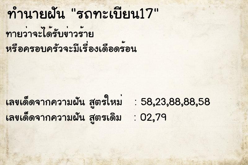 ทำนายฝันรถทะเบียน17 ทำนายฝันทำนายฝันรถทะเบียน17