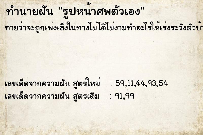 ทำนายฝัน รูปหน้าศพตัวเอง