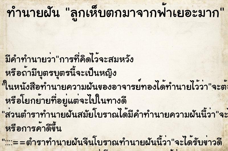 ทำนายฝัน ลูกเห็บตกมาจากฟ้าเยอะมาก ตำราโบราณ แม่นที่สุดในโลก