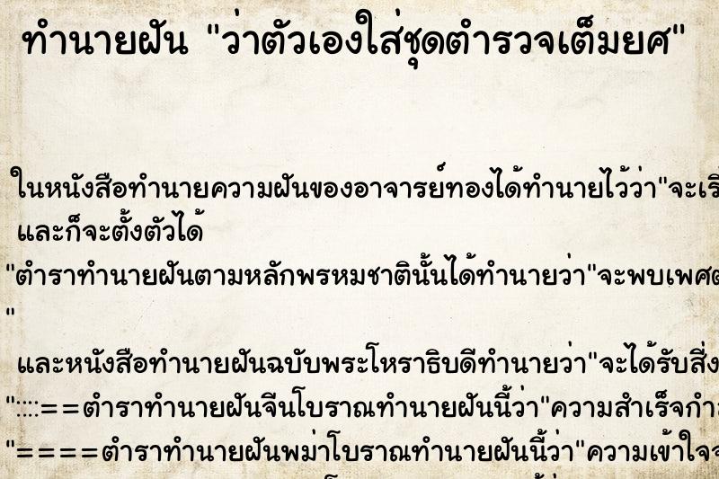 ทำนายฝัน ว่าตัวเองใส่ชุดตำรวจเต็มยศ