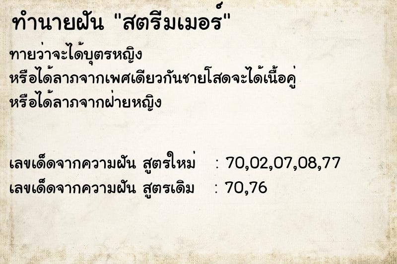 ทำนายฝันสตรีมเมอร์ ทำนายฝันทำนายฝันสตรีมเมอร์