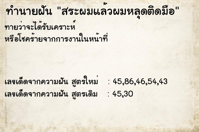 ทำนายฝันทำนายฝันสระผมแล้วผมหลุดติดมือ