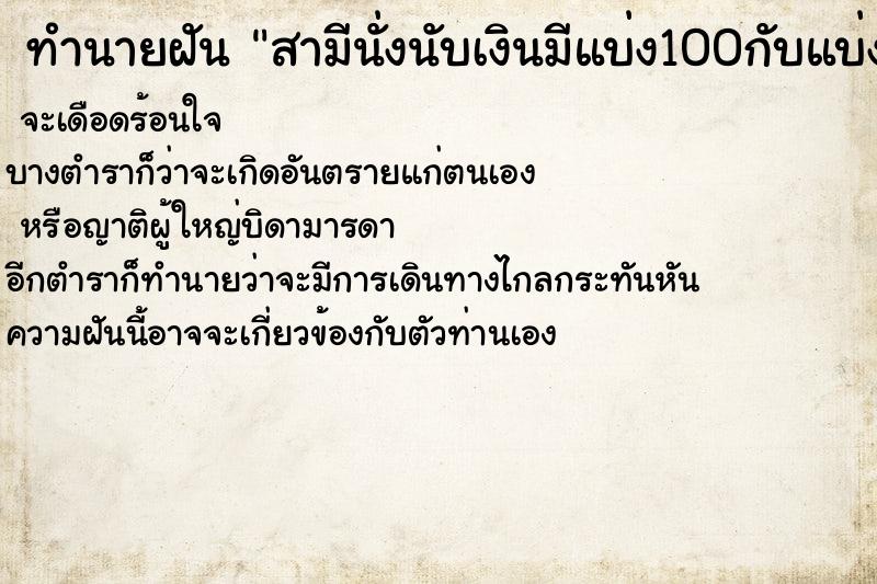 ทำนายฝันทำนายฝันสามีนั่งนับเงินมีแบ่ง100กับแบ่ง20บาท