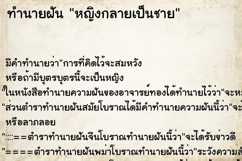 ทำนายฝันทำนายฝันหญิงกลายเป็นชาย