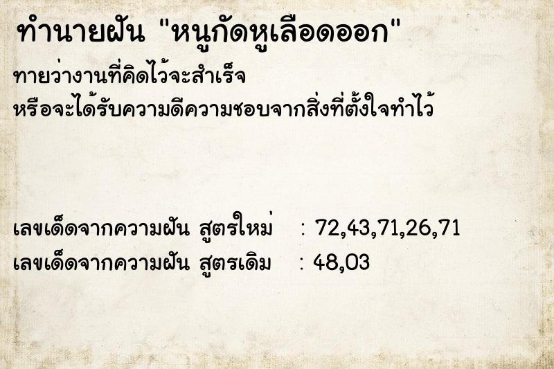 ทำนายฝัน หนูกัดหูเลือดออก ทำนายฝัน หนูกัดหูเลือดออก