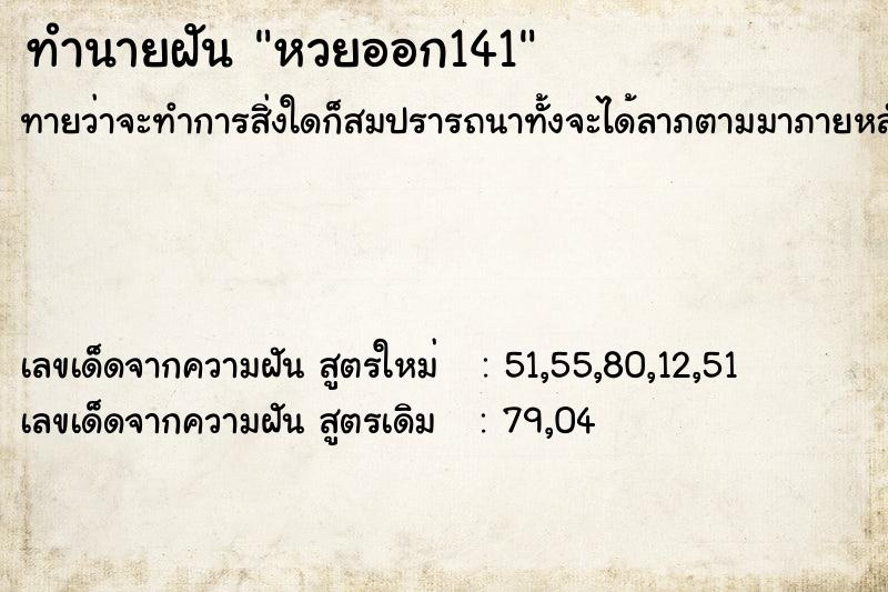 ทำนายฝัน หวยออก141 ตำราโบราณ แม่นที่สุดในโลก