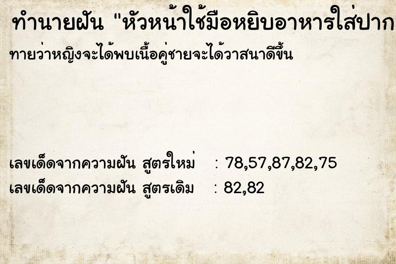 ทำนายฝันหัวหน้าใช้มือหยิบอาหารใส่ปาก ทำนายฝันทำนายฝันหัวหน้าใช้มือหยิบอาหารใส่ปาก