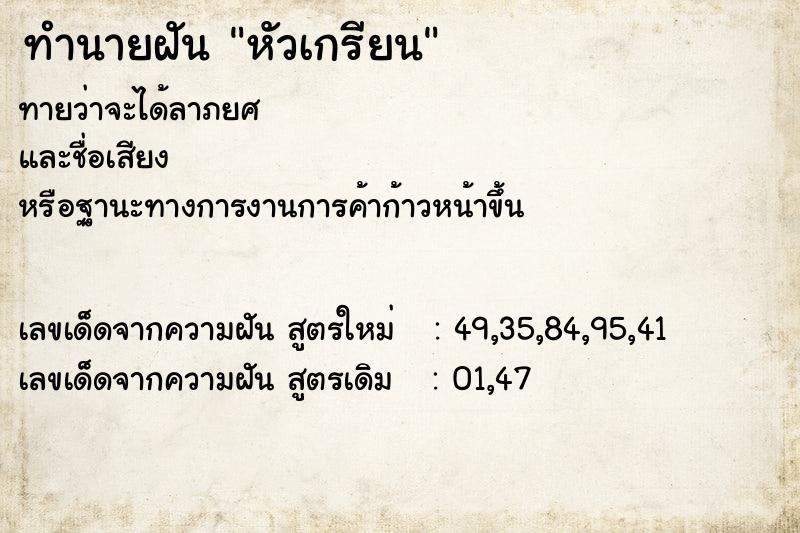 ทำนายฝันทำนายฝันหัวเกรียน