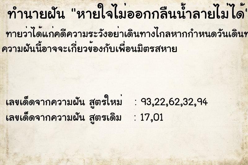 ทำนายฝันหายใจไม่ออกกลืนน้ำลายไม่ได้ ทำนายฝันทำนายฝันหายใจไม่ออกกลืนน้ำลายไม่ได้