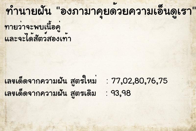 ทำนายฝันองภามาคุยด้วยความเอ็นดูเรา ทำนายฝันทำนายฝันองภามาคุยด้วยความเอ็นดูเรา