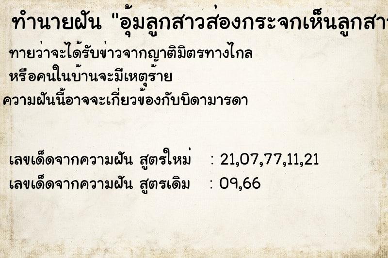 ทำนายฝันอุ้มลูกสาวส่องกระจกเห็นลูกสาวตาโบ้ ทำนายฝันทำนายฝันอุ้มลูกสาวส่องกระจกเห็นลูกสาวตาโบ้