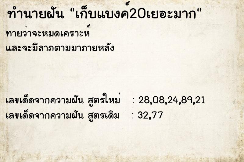 ทำนายฝันทำนายฝันเก็บแบงค์20เยอะมาก