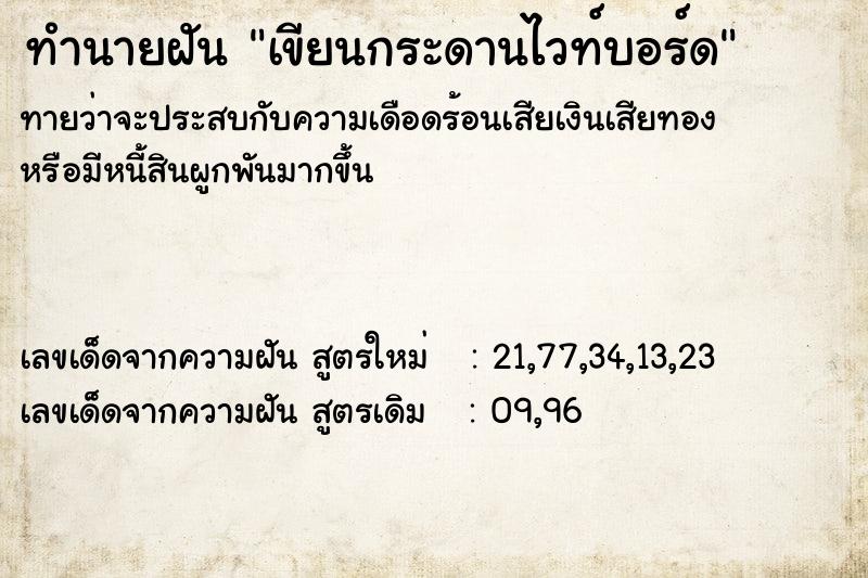 ทำนายฝันทำนายฝันเขียนกระดานไวท์บอร์ด