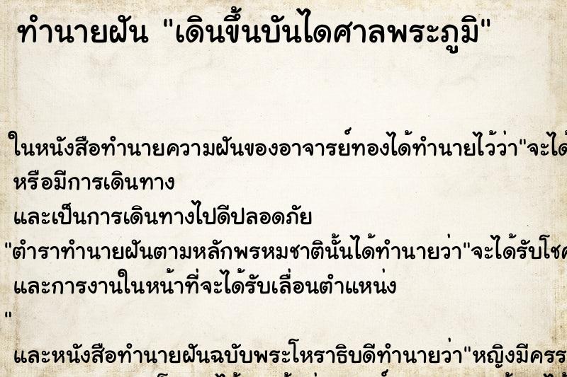 ทำนายฝัน เดินขึ้นบันไดศาลพระภูมิ