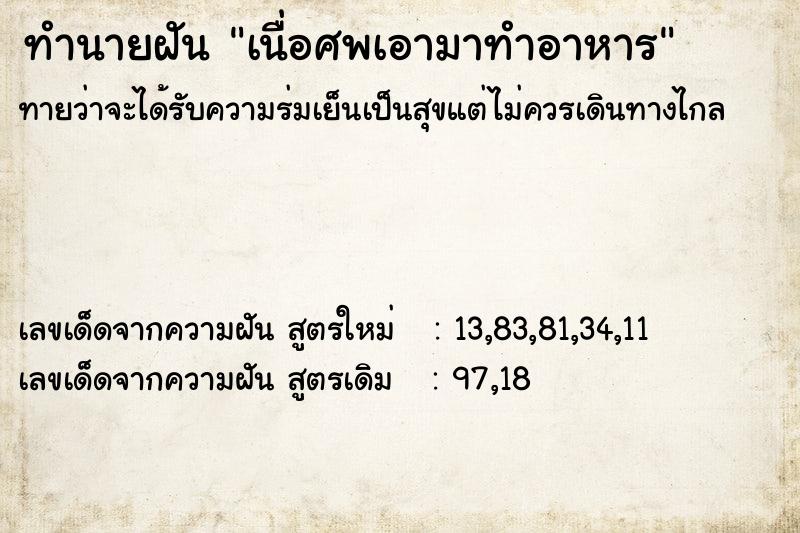 ทำนายฝันทำนายฝันเนื่อศพเอามาทำอาหาร