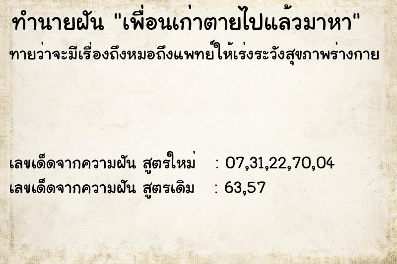 ทำนายฝันทำนายฝันเพื่อนเก่่าตายไปแล้วมาหา