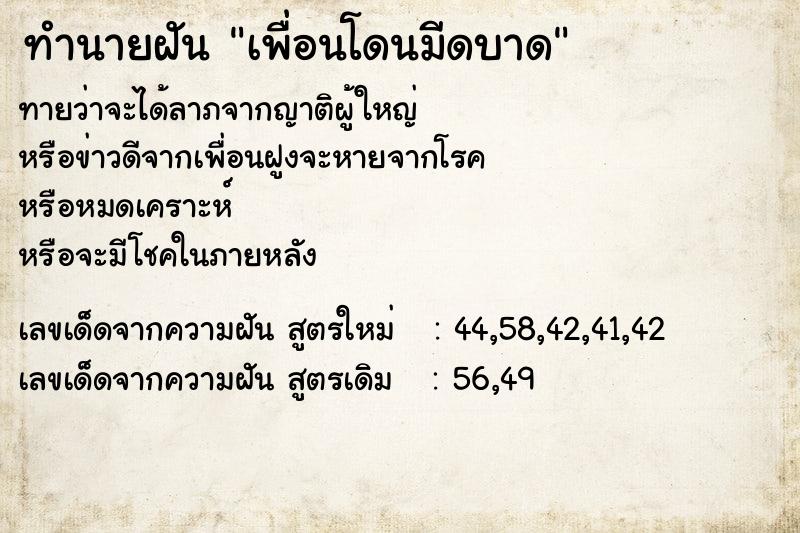 ทำนายฝันทำนายฝันเพื่อนโดนมีดบาด