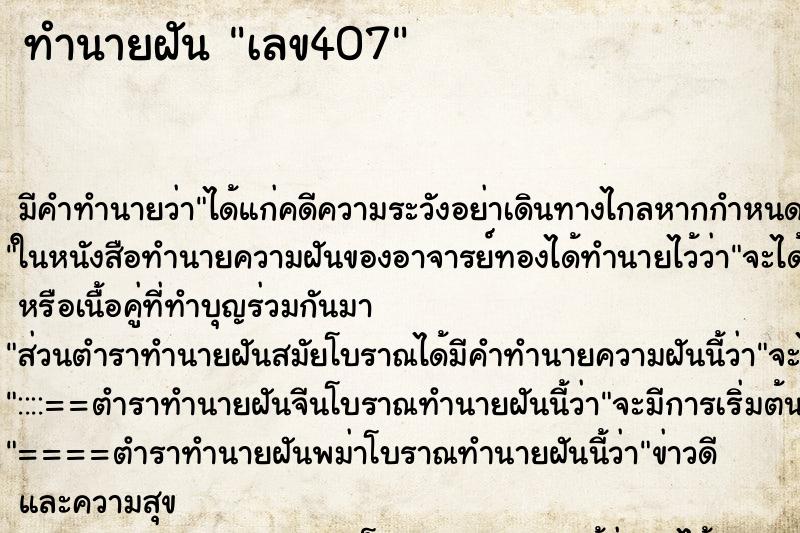 ทำนายฝันทำนายฝันเลข407