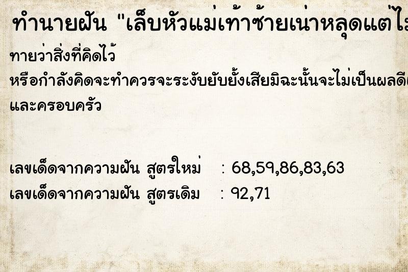 ทำนายฝันทำนายฝันเล็บหัวแม่เท้าซ้ายเน่าหลุดแต่ไม่เจ็บ