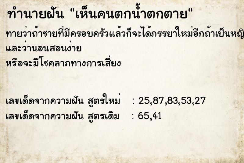ทำนายฝัน เห็นคนตกน้ำตกตาย ทำนายฝัน เห็นคนตกน้ำตกตาย