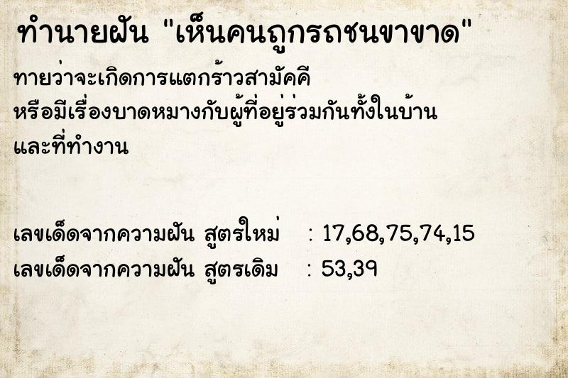 ทำนายฝันทำนายฝันเห็นคนถูกรถชนขาขาด