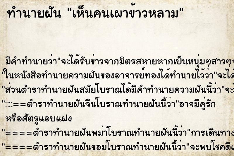 ทำนายฝัน เห็นคนเผาข้าวหลาม แม่นๆ ฟรี ด้วยตำราหนังสือทำนายฝันโบราณ ทำนายฝันเห็นคนเผาข้าวหลาม