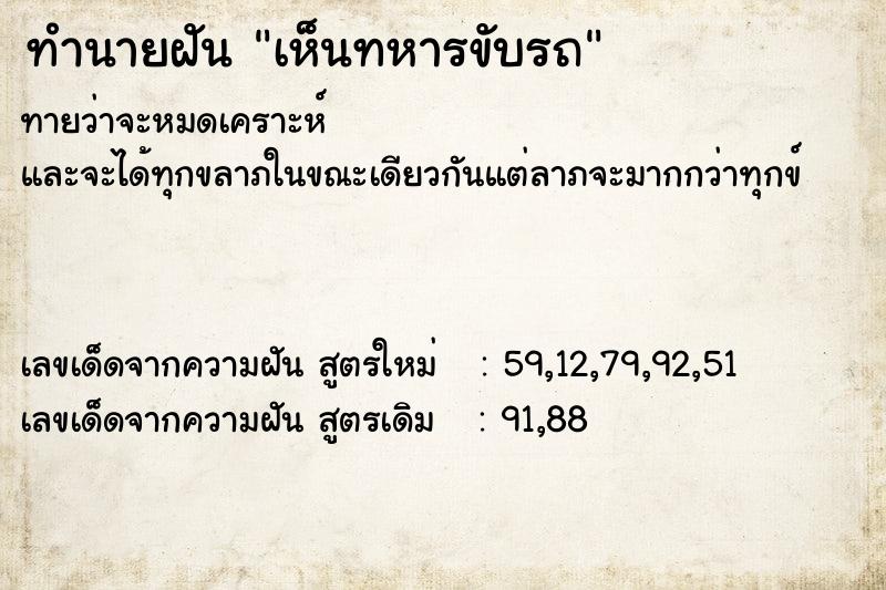 ทำนายฝันทำนายฝันเห็นทหารขับรถ