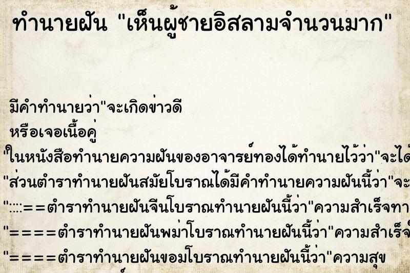 ทำนายฝัน เห็นผู้ชายอิสลามจำนวนมาก ทำนายฝัน เห็นผู้ชายอิสลามจำนวนมาก