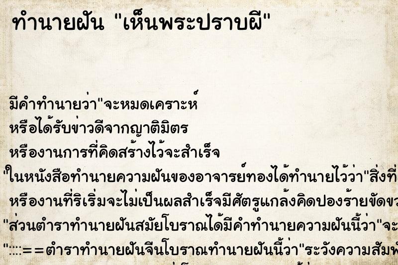ทำนายฝัน เห็นพระปราบผี ทำนายฝัน เห็นพระปราบผี