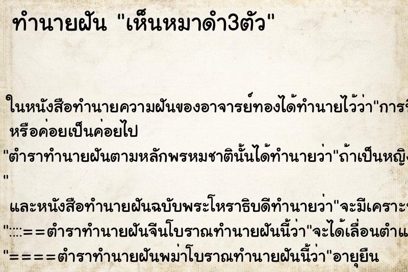 ทำนายฝัน เห็นหมาดำ3ตัว ทำนายฝัน เห็นหมาดำ3ตัว