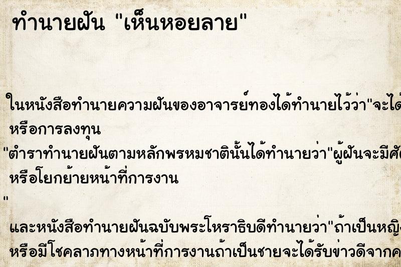 ทำนายฝัน เห็นหอยลาย ทำนายฝัน เห็นหอยลาย