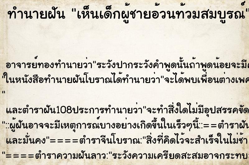 ทำนายฝันทำนายฝันเห็นเด็กผู้ชายอ้วนท้วมสมบูรณ์