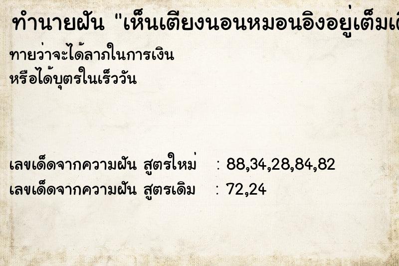 ทำนายฝันทำนายฝันเห็นเตียงนอนหมอนอิงอยู่เต็มเตียง