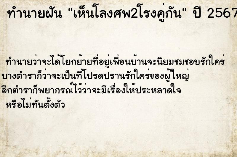 ทำนายฝัน เห็นโลงศพ2โรงคู่กัน ทำนายฝัน เห็นโลงศพ2โรงคู่กัน