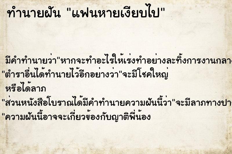 ทำนายฝัน แฟนหายเงียบไป ทำนายฝัน แฟนหายเงียบไป