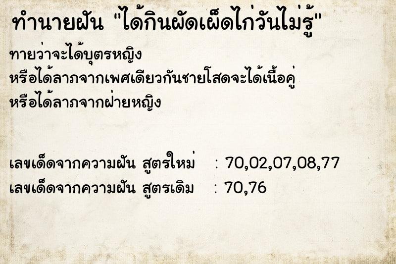 ทำนายฝันทำนายฝันได้กินผัดเผ็ดไก่วันไม่รู้