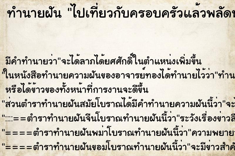 ทำนายฝันทำนายฝันไปเที่ยวกับครอบครัวแล้วพลัดหลงกัน