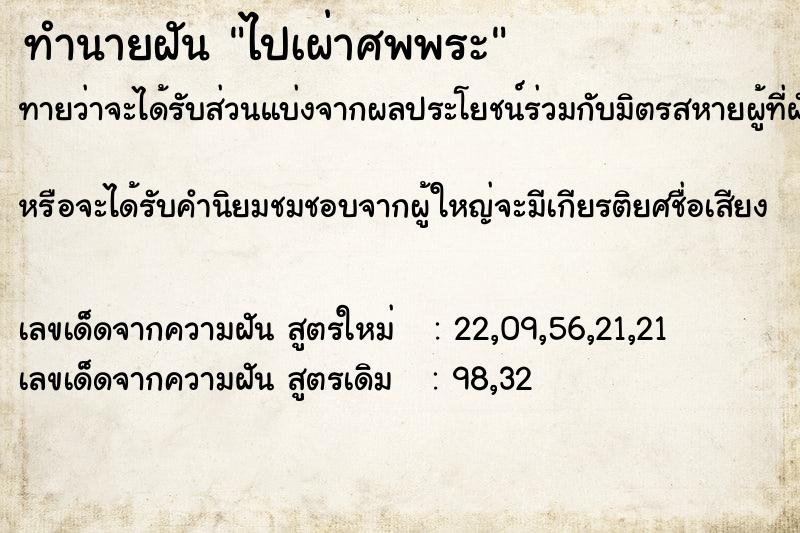 ทำนายฝันทำนายฝันไปเผ่าศพพระ